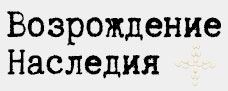 vozrozhdenie-naslediya.ru
